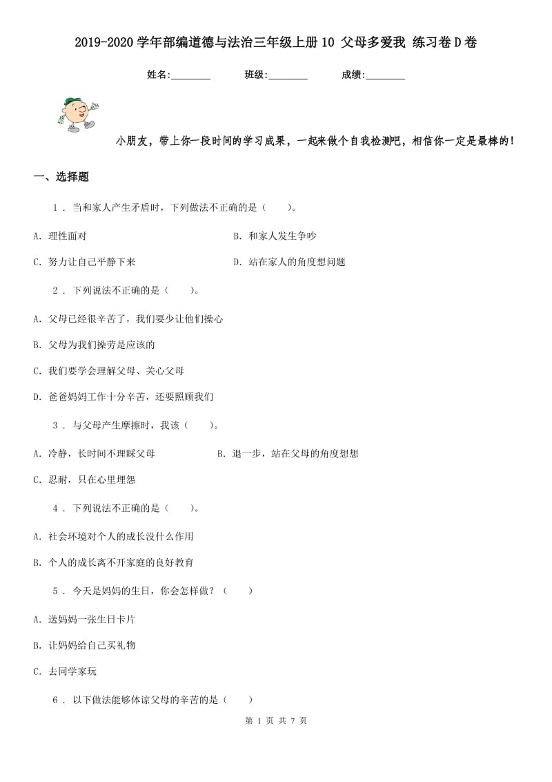 2019-2020学年部编道德与法治三年级上册10 父母多爱我 练习卷D卷_第1页