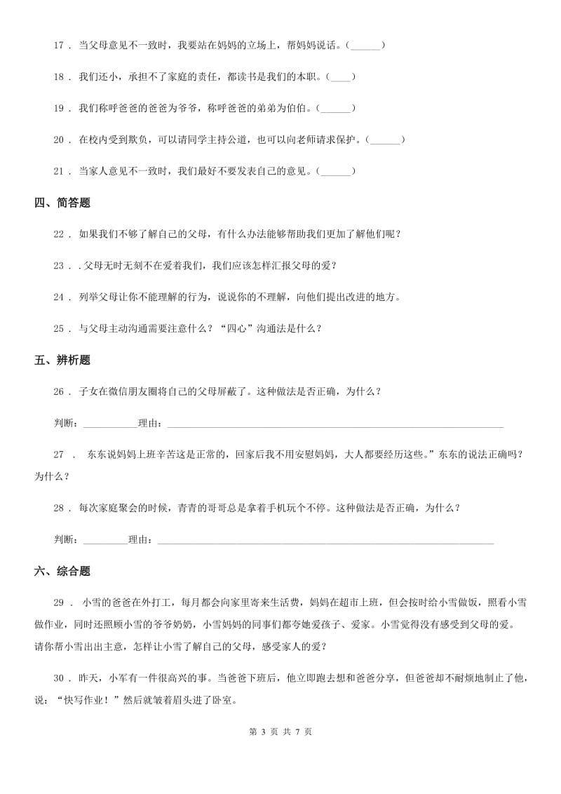 2019-2020学年部编道德与法治三年级上册10 父母多爱我 练习卷D卷_第3页