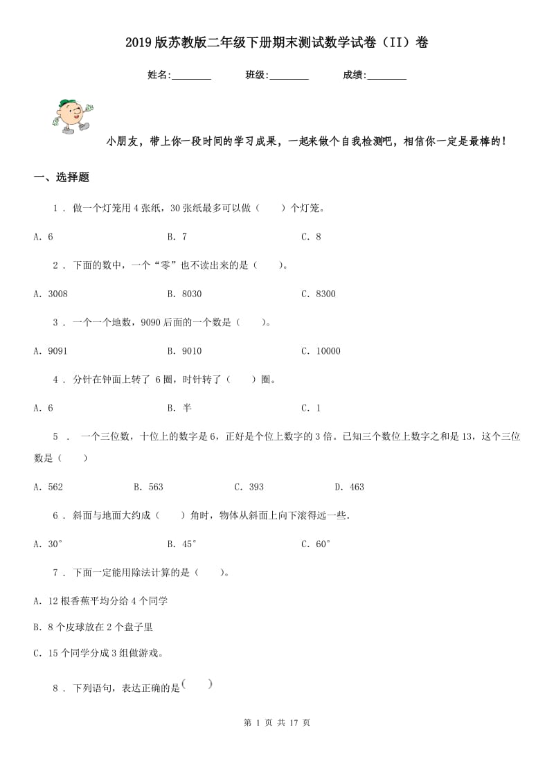 2019版苏教版二年级下册期末测试数学试卷（II）卷_第1页