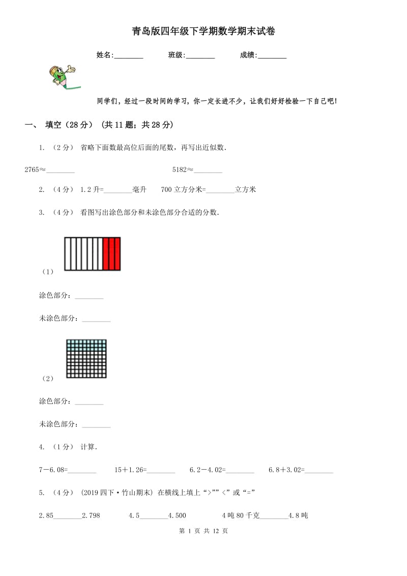 青岛版四年级下学期数学期末试卷_第1页