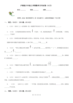 沪教版六年级上学期数学月考试卷（9月）