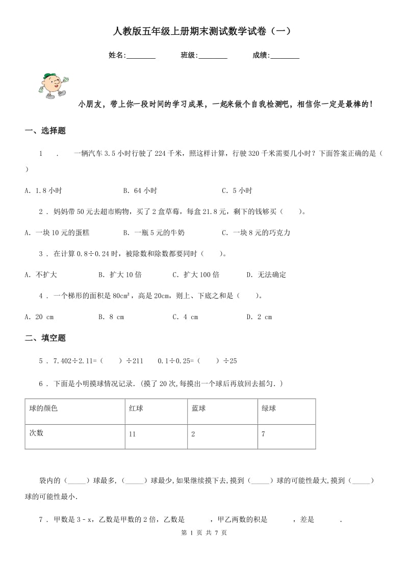 人教版五年级上册期末测试数学试卷（一）_第1页