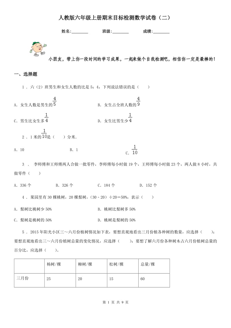 人教版六年级上册期末目标检测数学试卷(二)_第1页