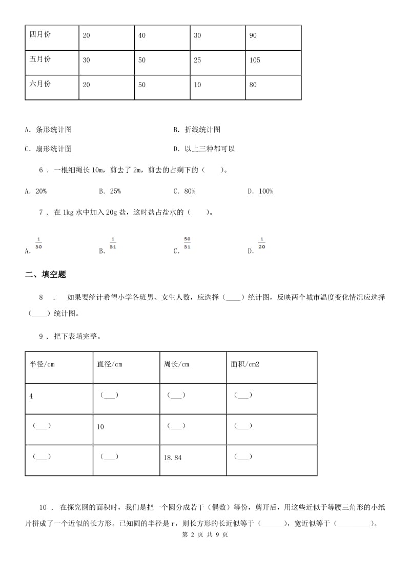 人教版六年级上册期末目标检测数学试卷(二)_第2页