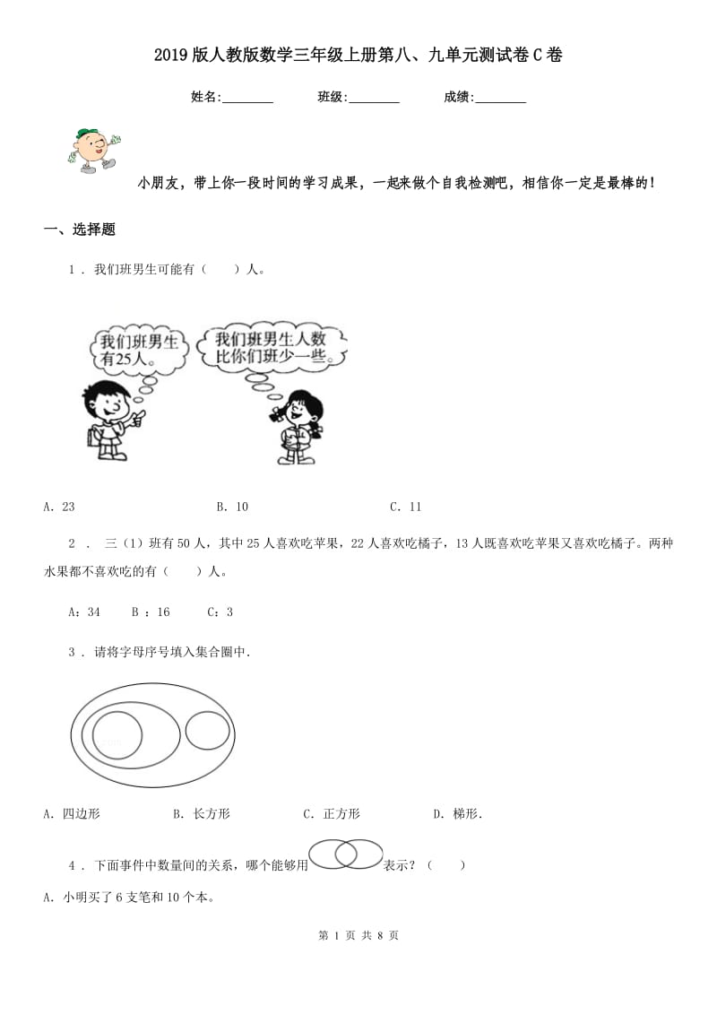 2019版人教版数学三年级上册第八、九单元测试卷C卷_第1页