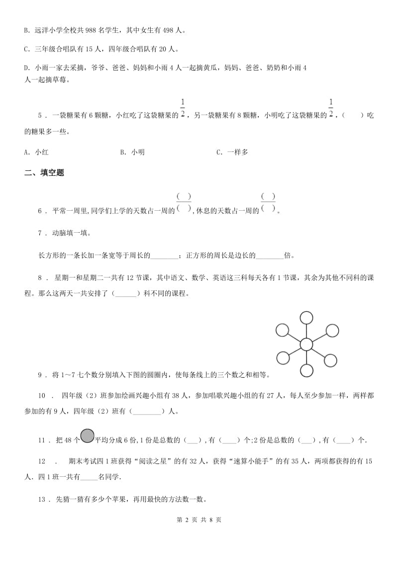 2019版人教版数学三年级上册第八、九单元测试卷C卷_第2页