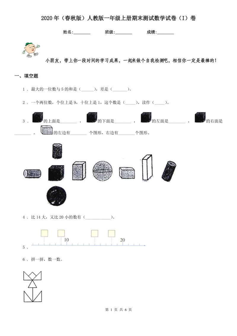 2020年（春秋版）人教版一年级上册期末测试数学试卷（I）卷_第1页