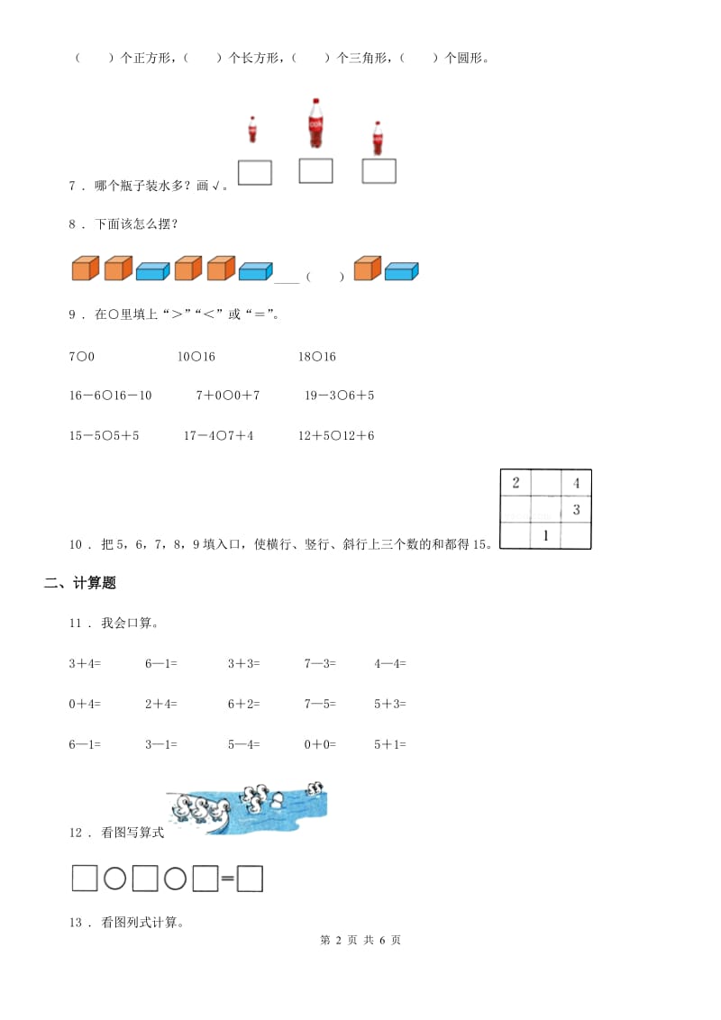 2020年（春秋版）人教版一年级上册期末测试数学试卷（I）卷_第2页