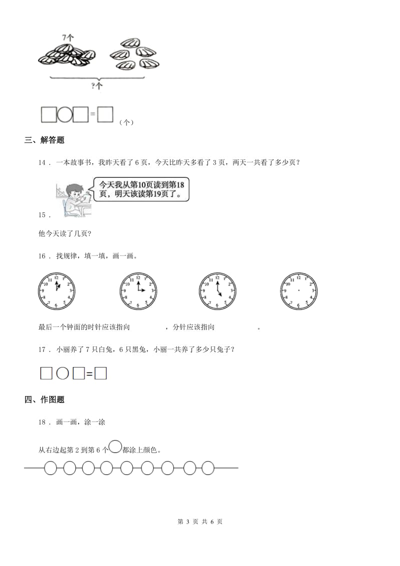 2020年（春秋版）人教版一年级上册期末测试数学试卷（I）卷_第3页