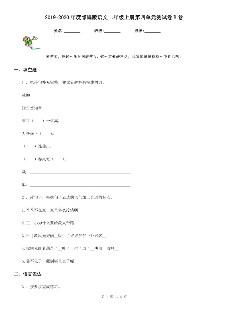 2019-2020年度部编版语文二年级上册第四单元测试卷B卷_第1页