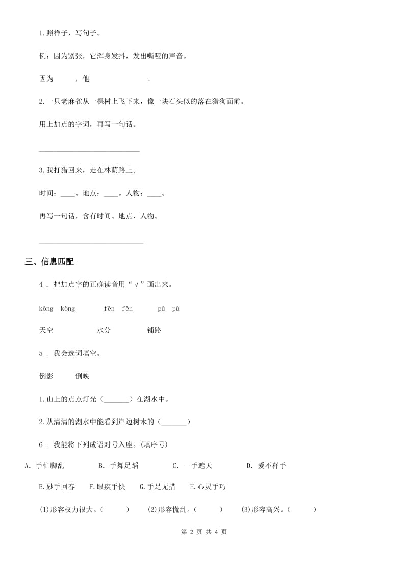 2019-2020年度部编版语文二年级上册第四单元测试卷B卷_第2页