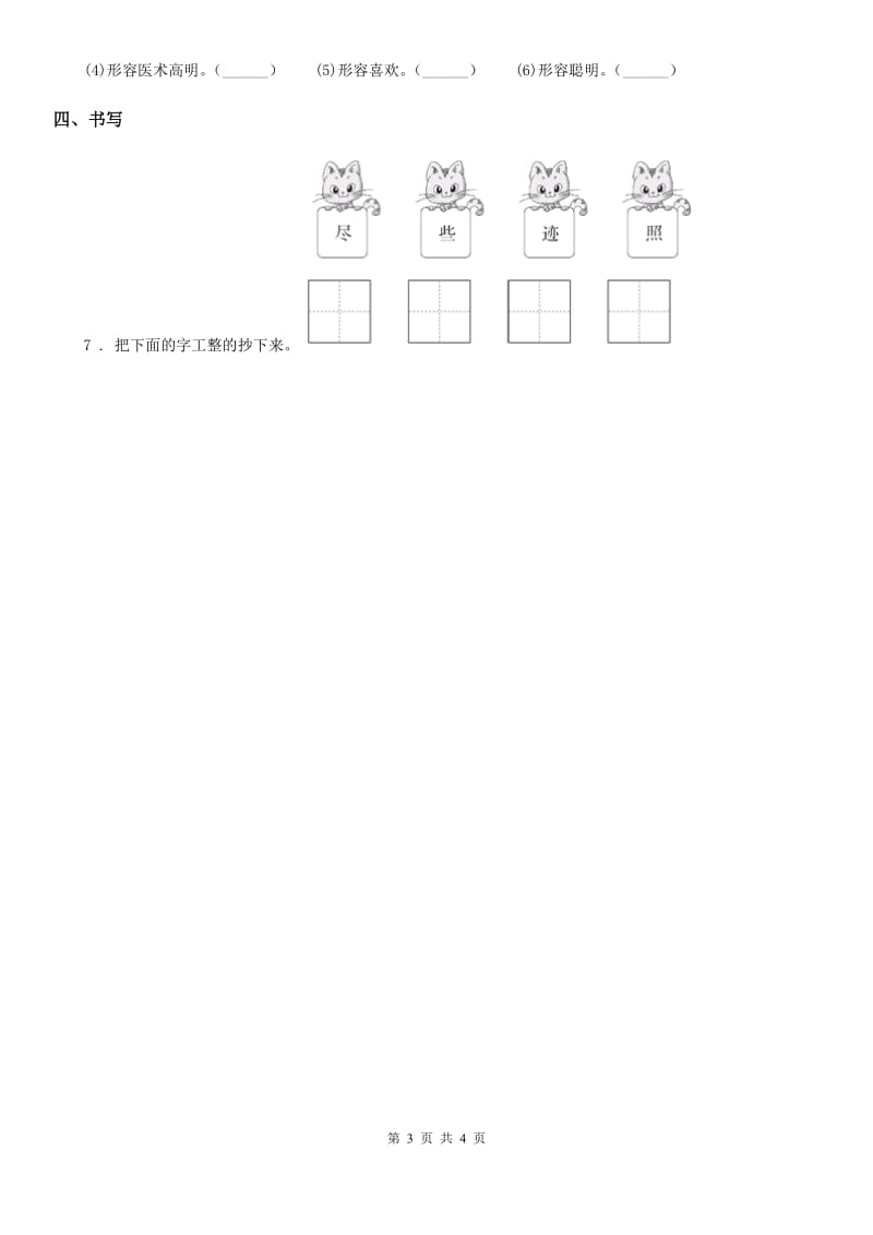 2019-2020年度部编版语文二年级上册第四单元测试卷B卷_第3页