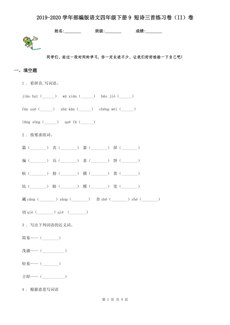 2019-2020学年部编版语文四年级下册9 短诗三首练习卷（II）卷新版_第1页