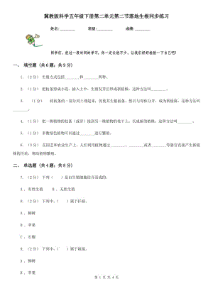 冀教版科學(xué)五年級(jí)下冊(cè)第二單元第二節(jié)落地生根同步練習(xí)