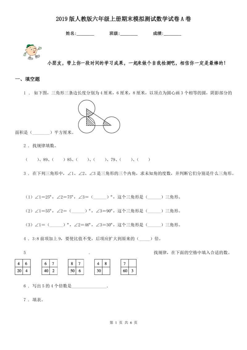 2019版人教版六年级上册期末模拟测试数学试卷A卷_第1页