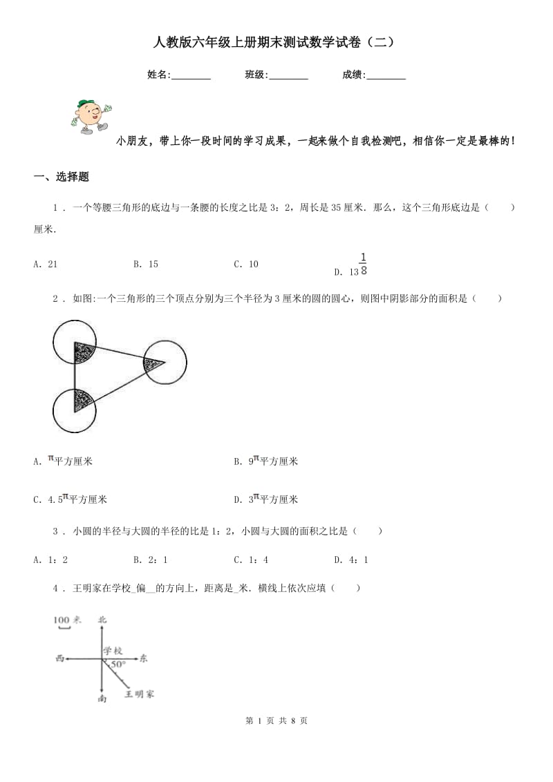 人教版六年级上册期末测试数学试卷(二)_第1页