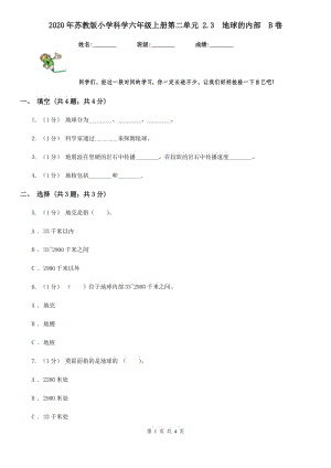 2020年蘇教版小學(xué)科學(xué)六年級上冊第二單元 2.3地球的內(nèi)部B卷