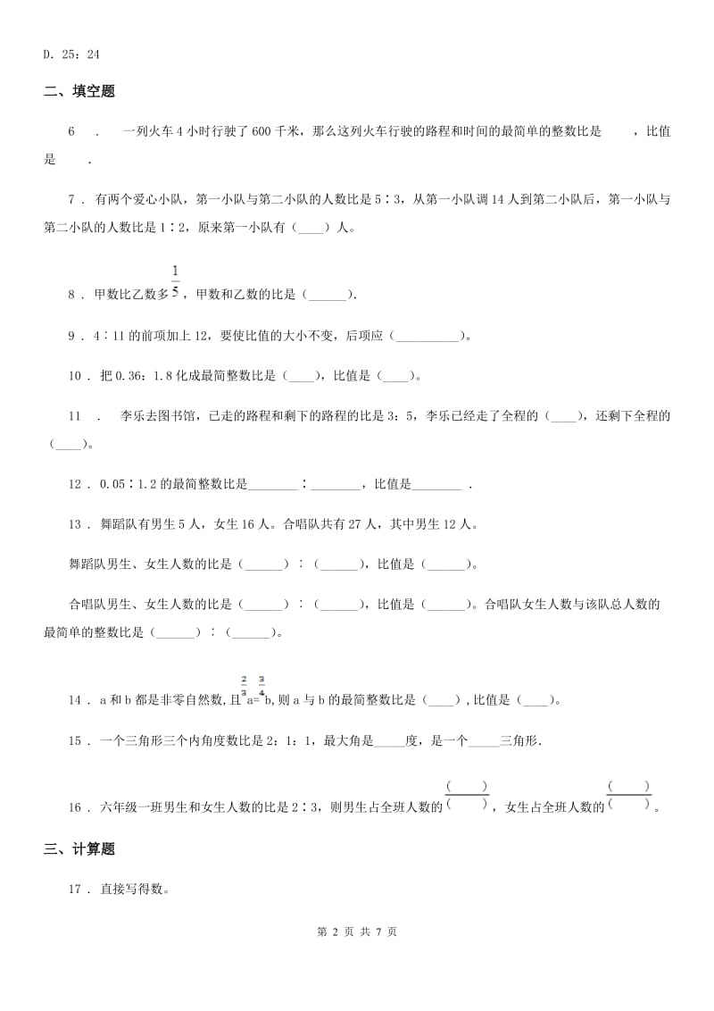 人教版 数学六年级上册第四单元《比》达标测试卷_第2页