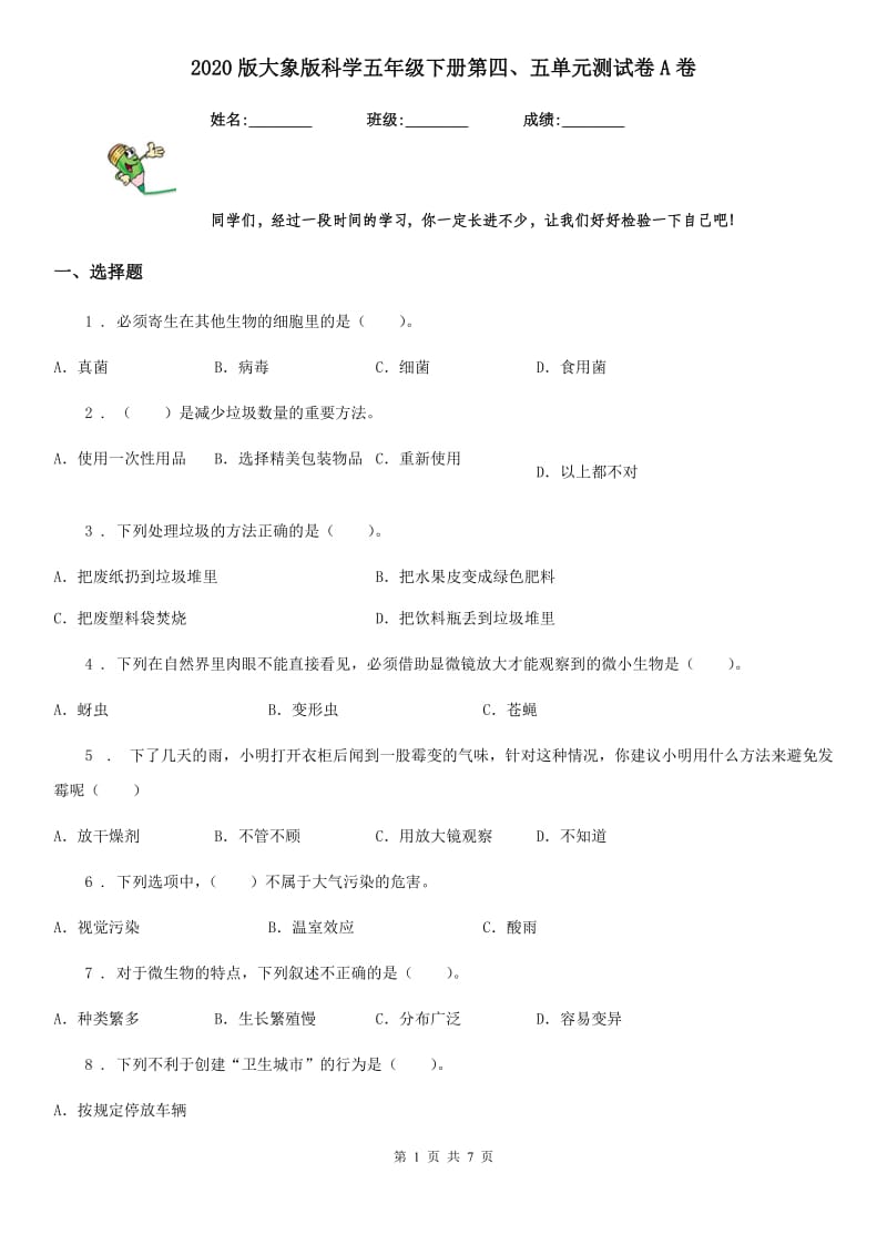 2020版大象版科学五年级下册第四、五单元测试卷A卷_第1页