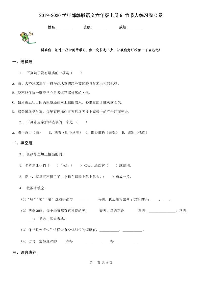 2019-2020学年部编版语文六年级上册9 竹节人练习卷C卷_第1页