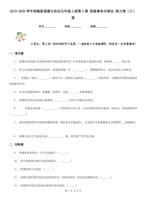 2019-2020學(xué)年部編版道德與法治五年級上冊第5課 班級事務(wù)共商定 練習(xí)卷（II）卷