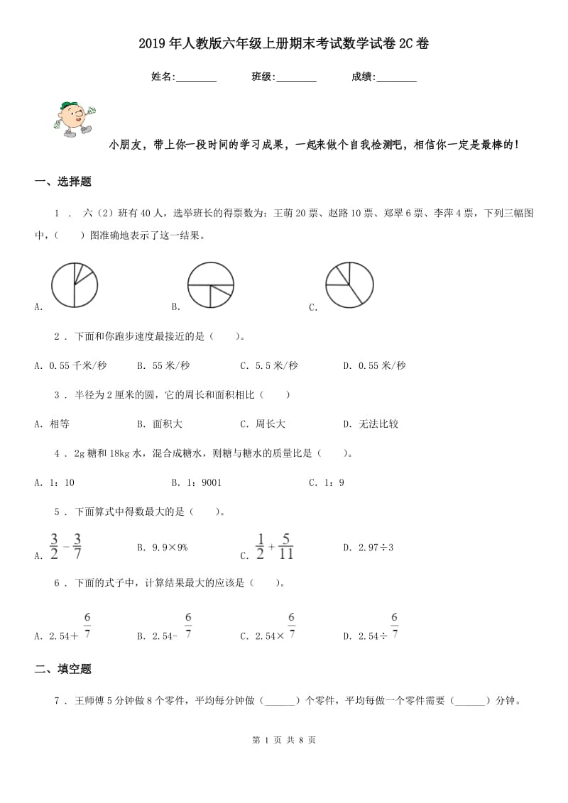 2019年人教版六年级上册期末考试数学试卷2C卷_第1页