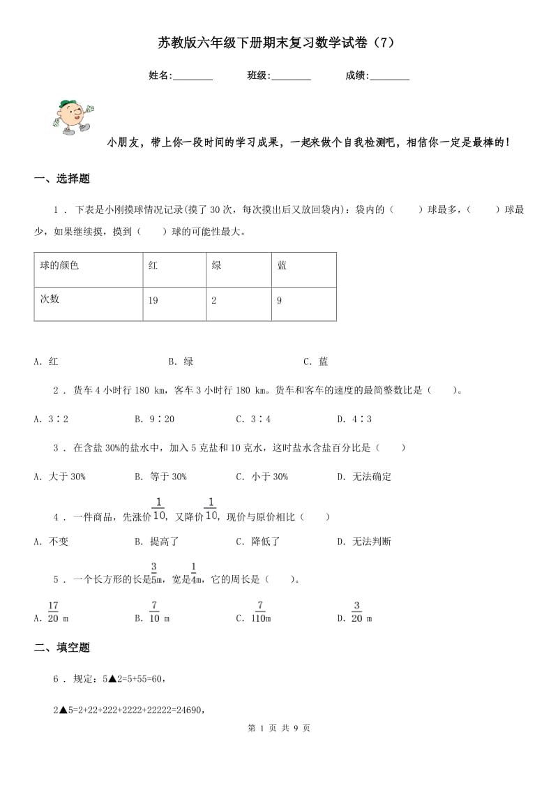 苏教版六年级下册期末复习数学试卷（7）_第1页