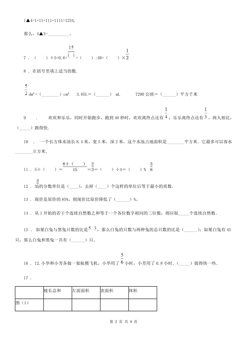 苏教版六年级下册期末复习数学试卷（7）_第2页