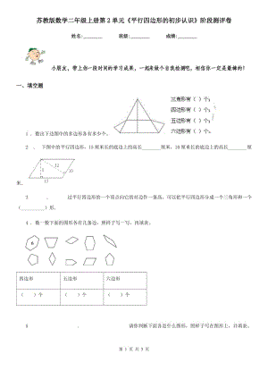 蘇教版 數(shù)學(xué)二年級(jí)上冊(cè)第2單元《平行四邊形的初步認(rèn)識(shí)》階段測(cè)評(píng)卷