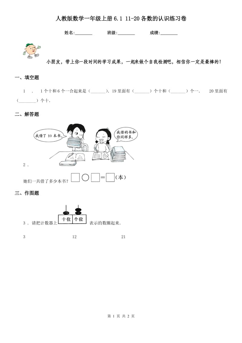 人教版数学一年级上册6.1 11-20各数的认识练习卷_第1页