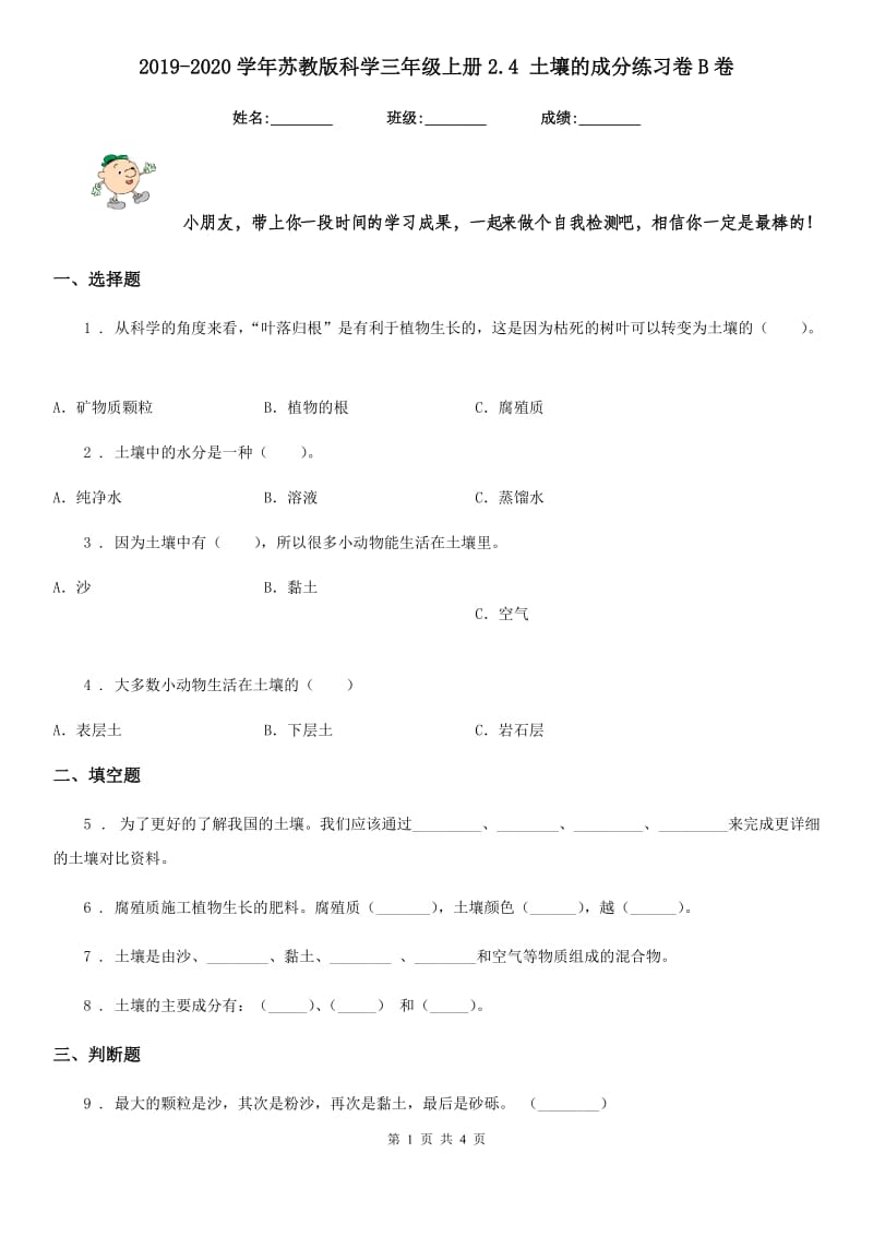 2019-2020学年苏教版科学三年级上册2.4 土壤的成分练习卷B卷_第1页