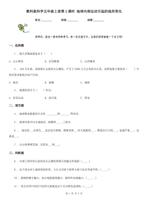 教科版 科學五年級上冊第2課時 地球內(nèi)部運動引起的地形變化