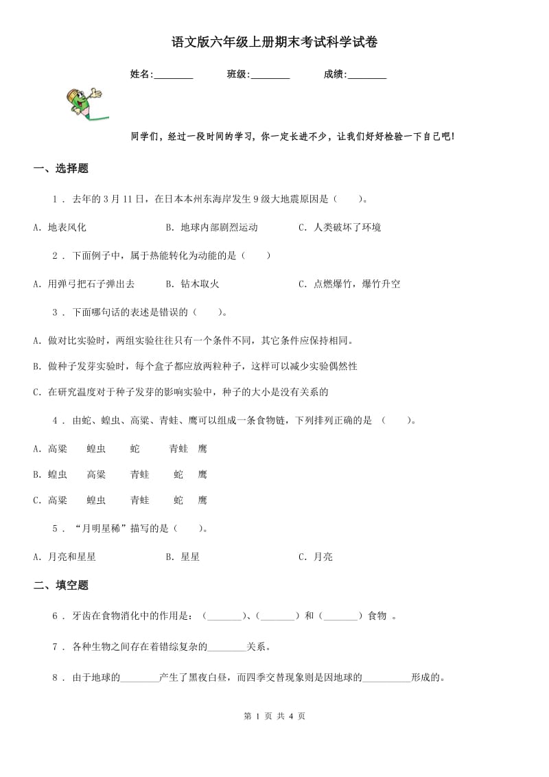 语文版六年级上册期末考试科学试卷精编_第1页