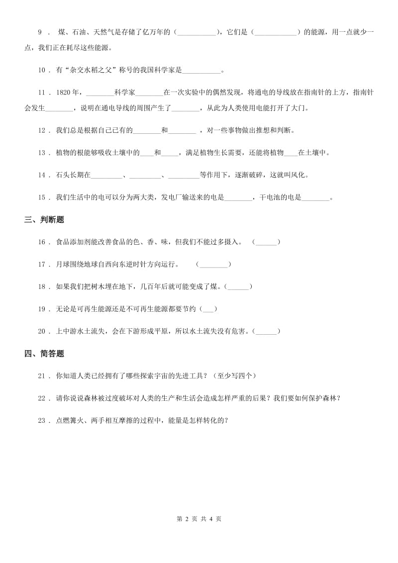 语文版六年级上册期末考试科学试卷精编_第2页