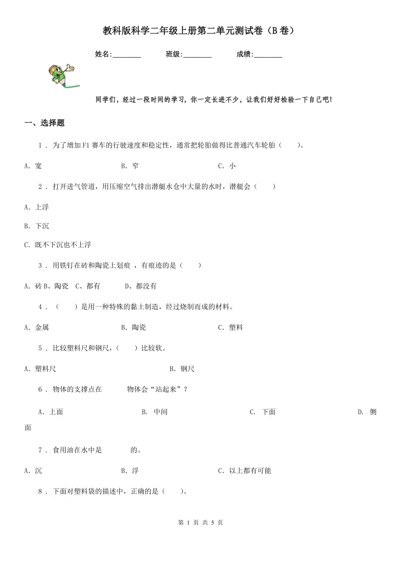 教科版 科学二年级上册第二单元测试卷（B卷）_第1页