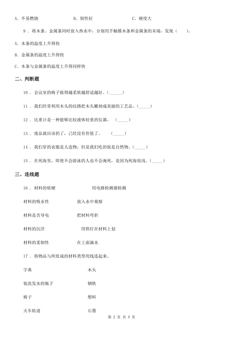 教科版 科学二年级上册第二单元测试卷（B卷）_第2页