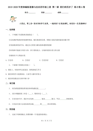 2019-2020年度部編版道德與法治四年級上冊 第一課 我們班四歲了 練習卷A卷