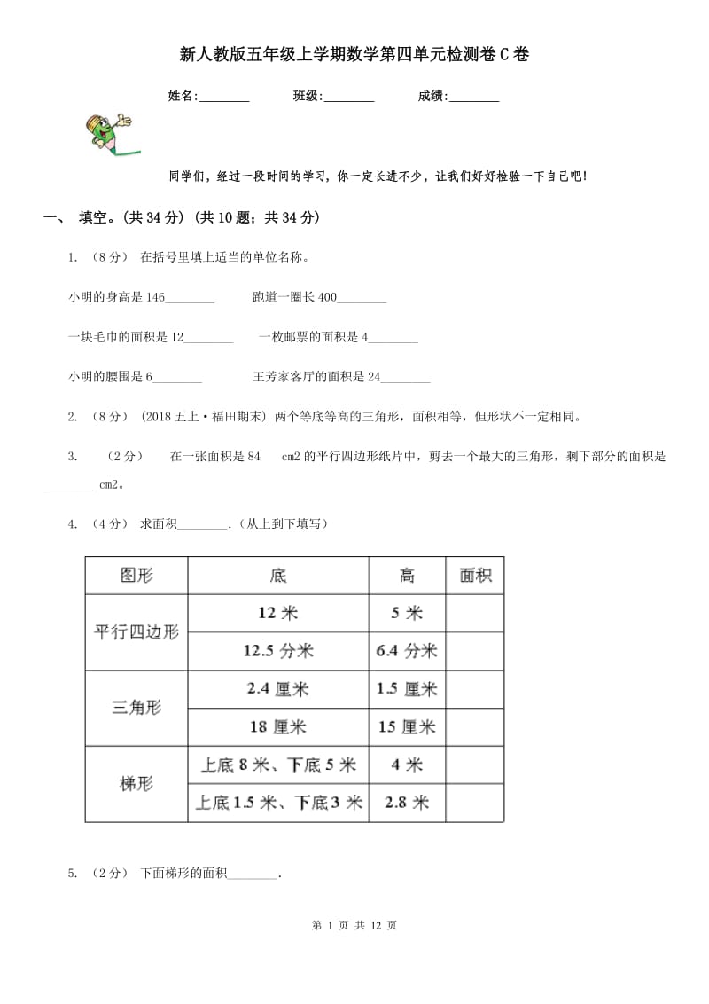 新人教版五年级上学期数学第四单元检测卷C卷_第1页