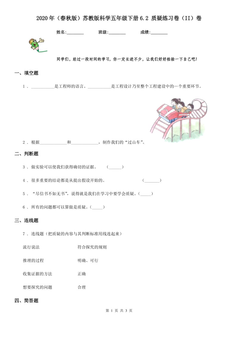 2020年（春秋版）苏教版科学五年级下册6.2 质疑练习卷（II）卷_第1页