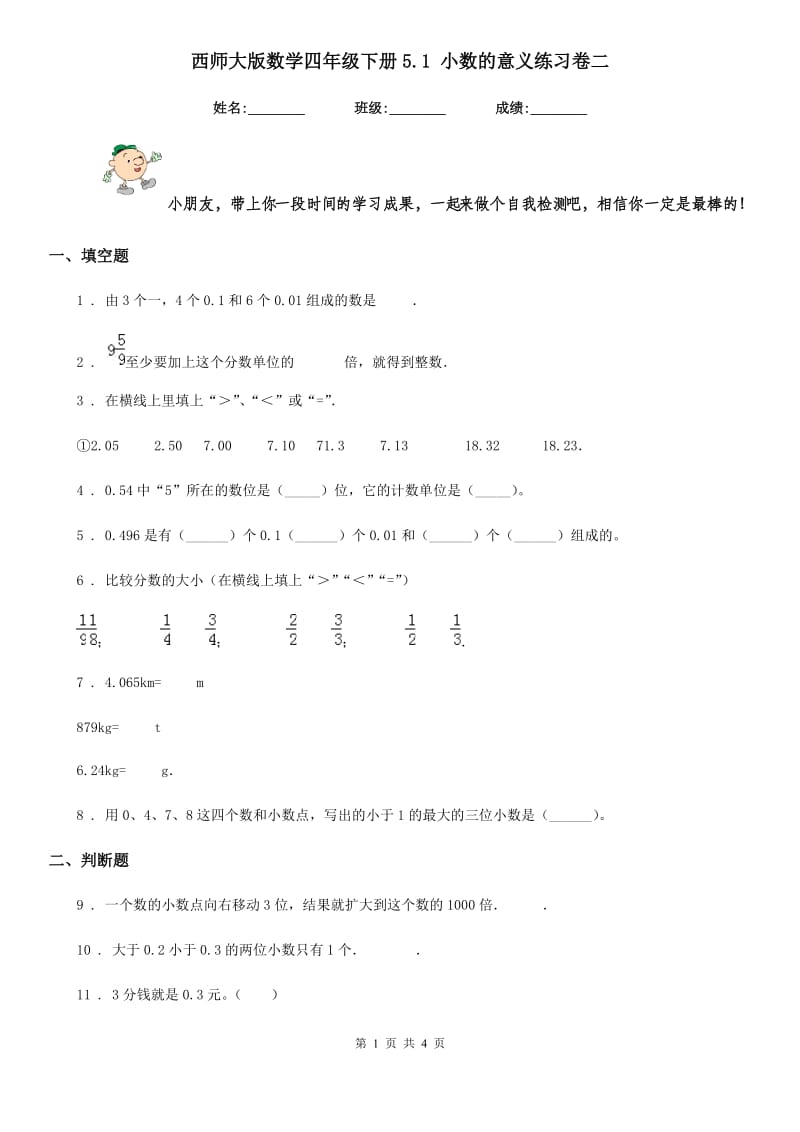 西师大版 数学四年级下册5.1 小数的意义练习卷二_第1页