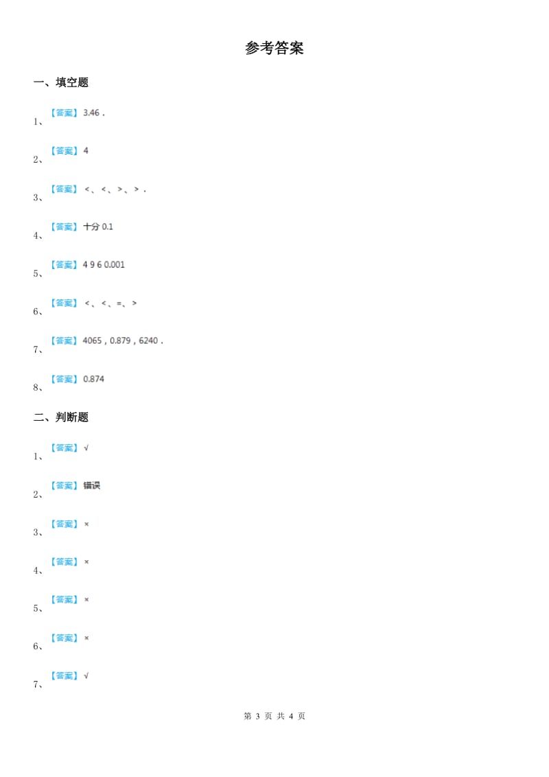 西师大版 数学四年级下册5.1 小数的意义练习卷二_第3页