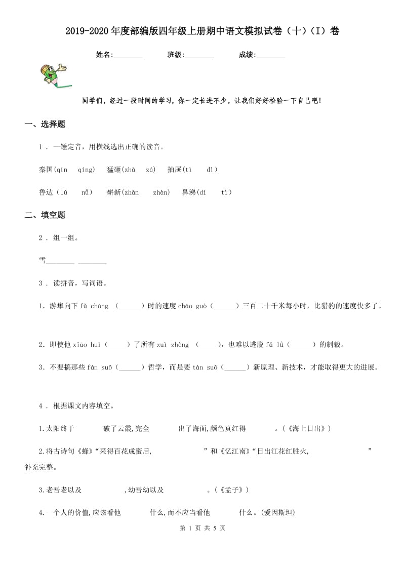 2019-2020年度部编版四年级上册期中语文模拟试卷（十）（I）卷_第1页