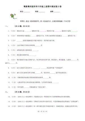 粵教粵科版科學(xué)六年級(jí)上冊(cè)期中測(cè)試卷D卷