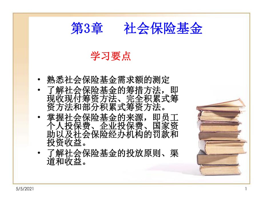 《社會保險基金》課件_第1頁