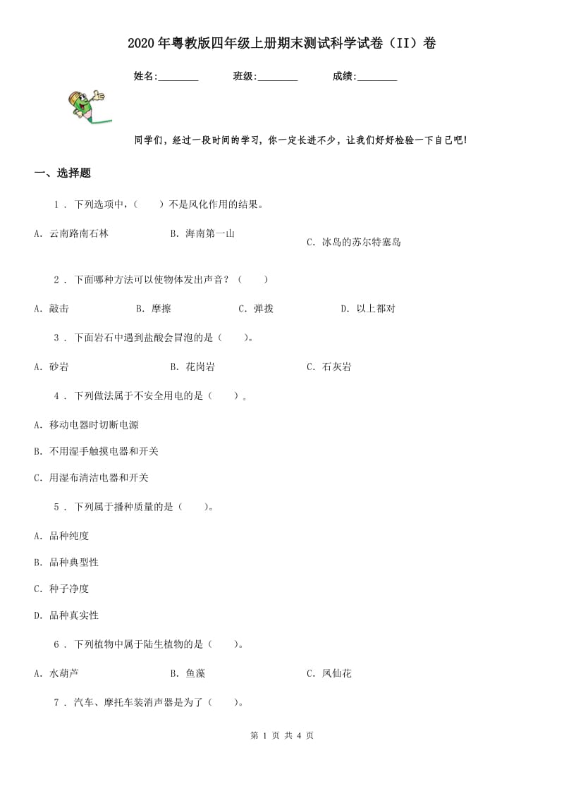 2020年粤教版四年级上册期末测试科学试卷（II）卷_第1页