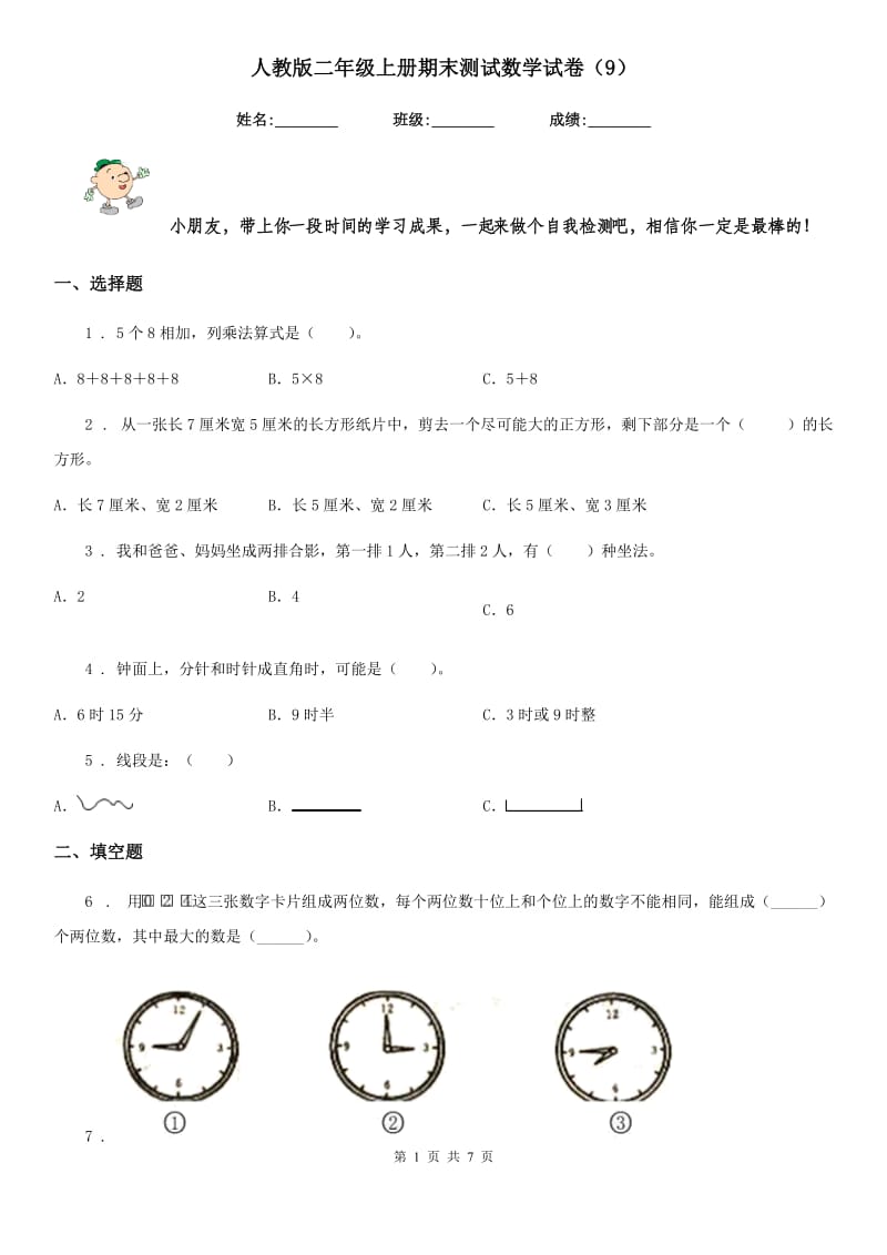 人教版二年级上册期末测试数学试卷（9）_第1页