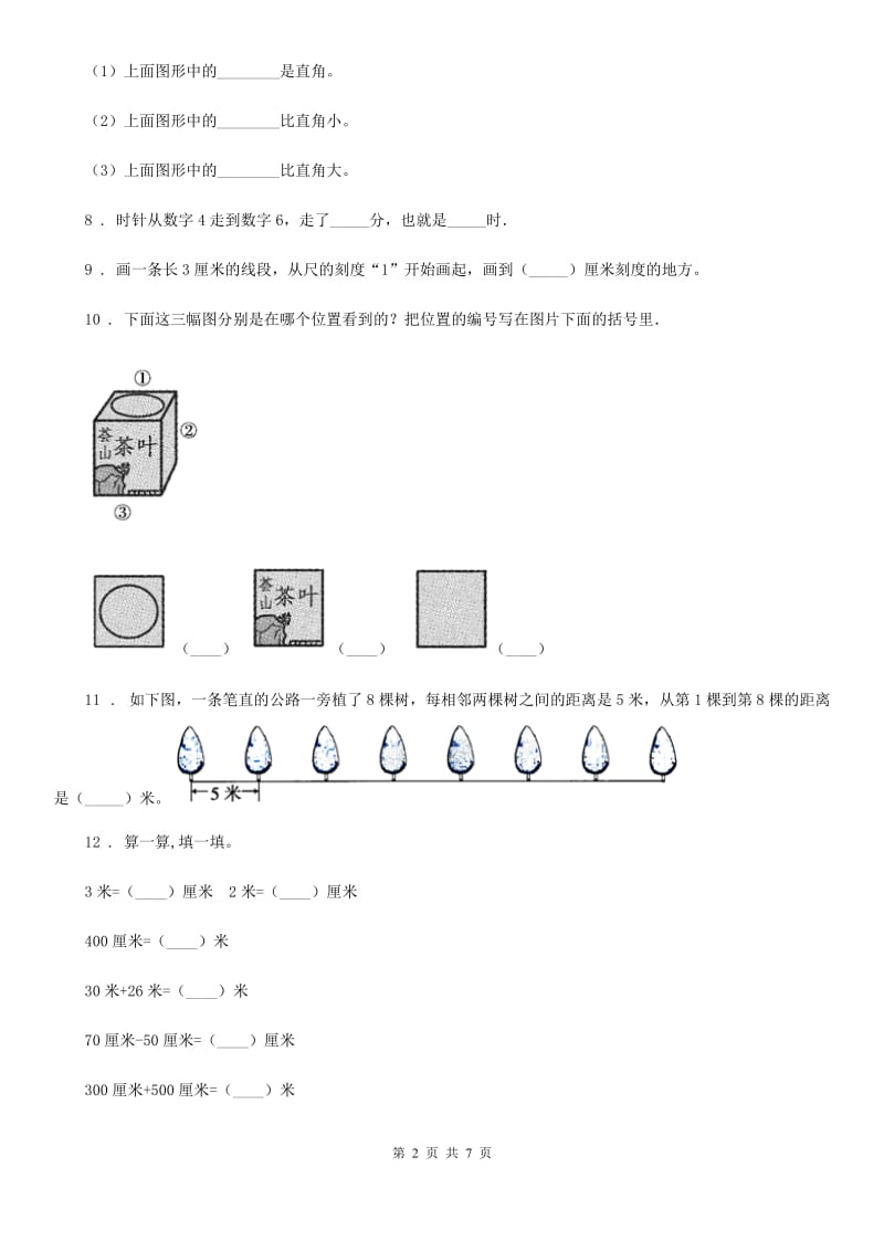 人教版二年级上册期末测试数学试卷（9）_第2页