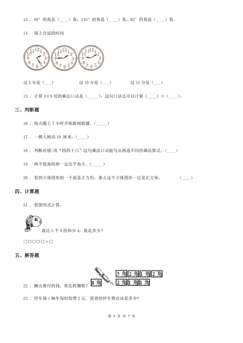 人教版二年级上册期末测试数学试卷（9）_第3页