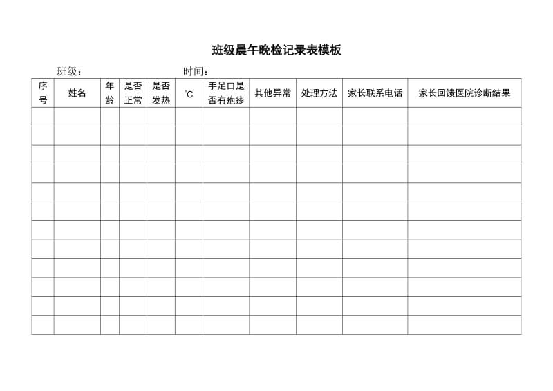 班级晨午晚检记录表模板_第1页