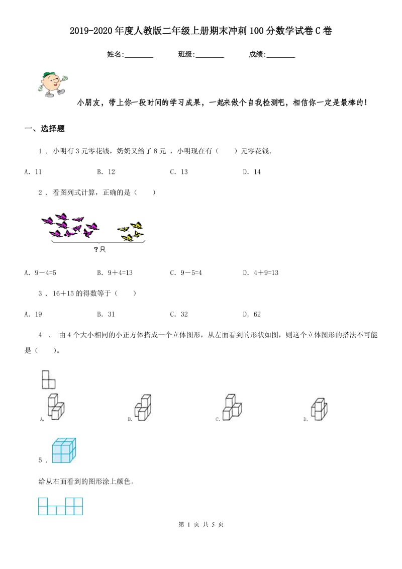 2019-2020年度人教版二年级上册期末冲刺100分数学试卷C卷_第1页